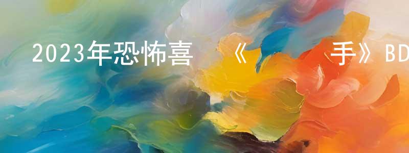 曾俊熙的網絡影視資源,2023年恐怖喜劇《絕對殺手》BD英語中字迅雷下載_深夜電影